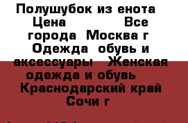 Полушубок из енота › Цена ­ 10 000 - Все города, Москва г. Одежда, обувь и аксессуары » Женская одежда и обувь   . Краснодарский край,Сочи г.